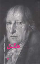 درباره هگل و فلسفه او